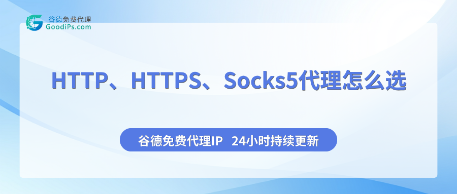 HTTP代理、HTTPS代理、SOCKS5代理怎么选？实测数据把三种协议的区别讲透