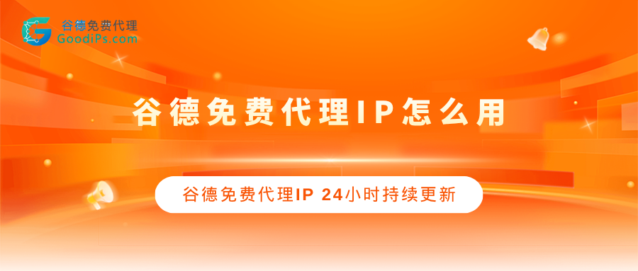 谷德免费代理怎么用？实测数据+保姆级教程，一篇讲透谷德代理IP