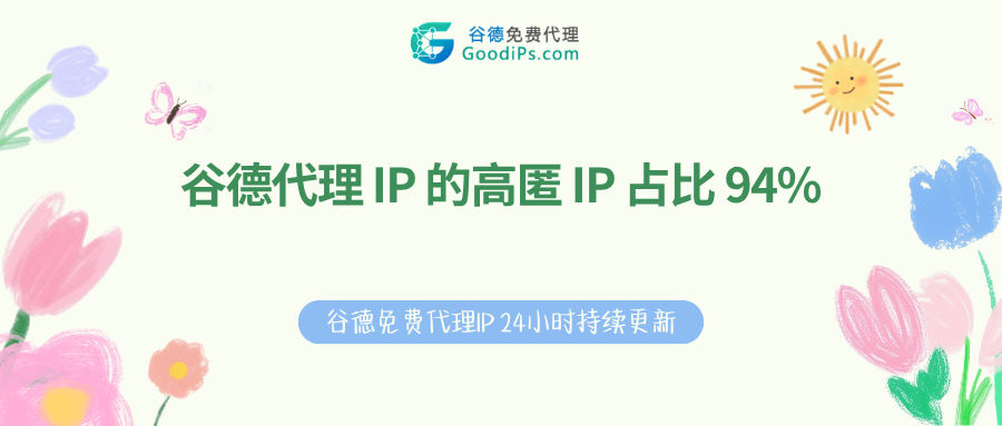 谷德代理IP高匿占比94%意味着什么?高匿代理和普通代理的区别详解