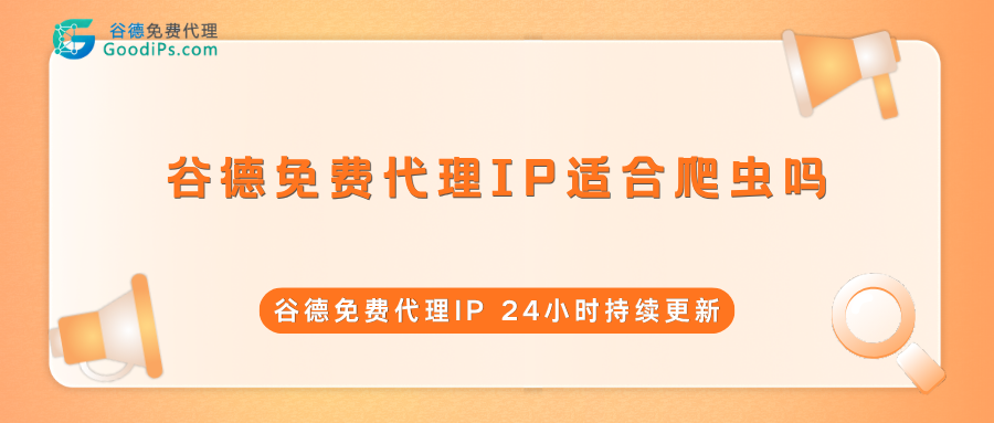 谷德免费代理IP适合爬虫吗？真实项目测试结果
