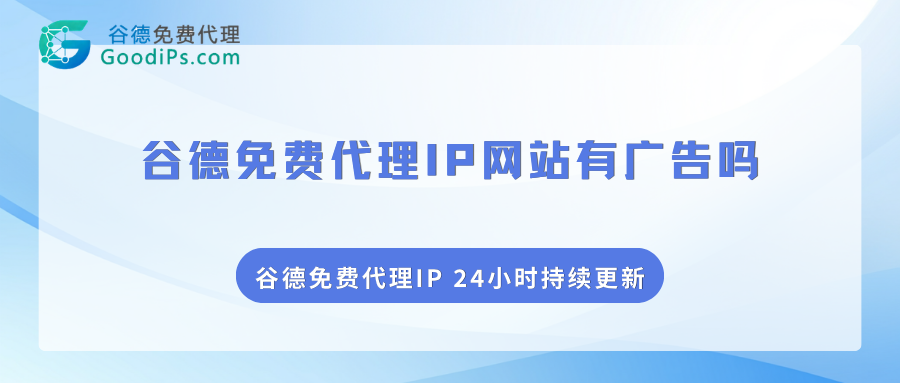 谷德代理IP有广告吗?界面清爽度实测对比