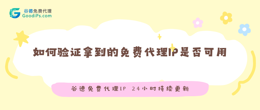 谷德代理IP上手第一课:如何验证拿到的IP是否可用