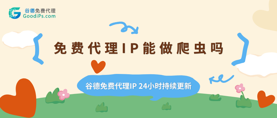 免费代理IP能做爬虫吗?能用和不能用的边界