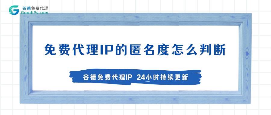 免费代理IP的匿名度怎么判断?透明代理、普通匿名代理、高匿代理的区别