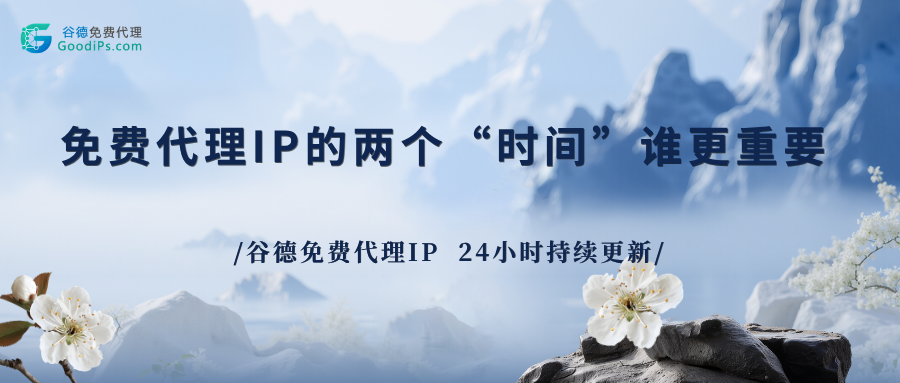 免费代理IP的存活时间和最后验证时间，哪个更重要？