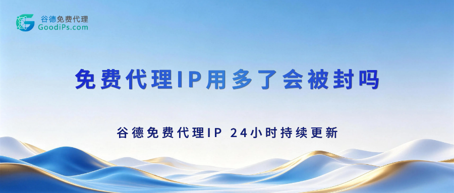 免费代理IP用多了会被封吗?
