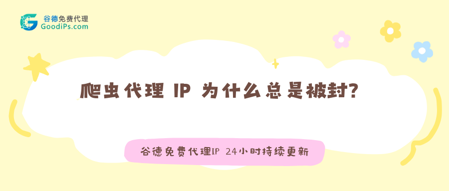 爬虫代理IP总是被封?这6个反检测技巧你必须知道