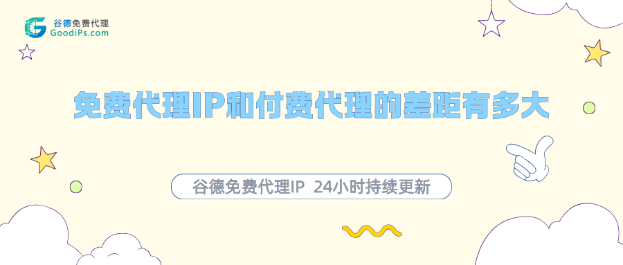 8个维度对比免费代理IP和付费代理的差距到底有多大?